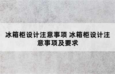 冰箱柜设计注意事项 冰箱柜设计注意事项及要求